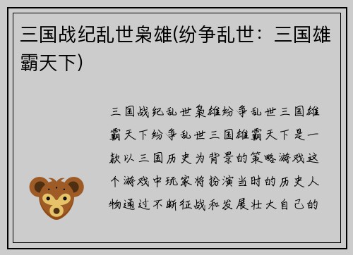 三国战纪乱世枭雄(纷争乱世：三国雄霸天下)