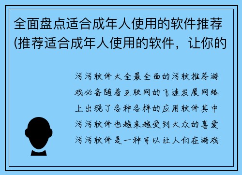 全面盘点适合成年人使用的软件推荐(推荐适合成年人使用的软件，让你的数字生活更加丰富多彩)