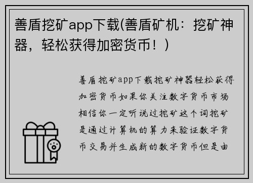 善盾挖矿app下载(善盾矿机：挖矿神器，轻松获得加密货币！)