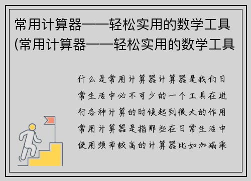 常用计算器——轻松实用的数学工具(常用计算器——轻松实用的数学工具，让你数学好帮手)