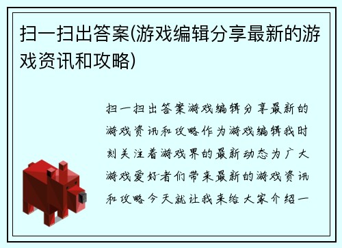 扫一扫出答案(游戏编辑分享最新的游戏资讯和攻略)