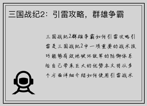 三国战纪2：引雷攻略，群雄争霸